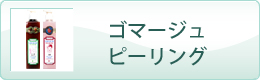 ゴマージュ・ピーリング